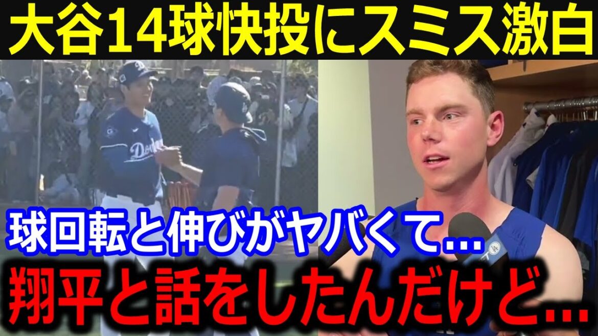 大谷14球のブルペン快投でスミス捕手が指摘「山本や佐々木と違って翔平は…」投球後に交わした投球の秘密に捕手陣歓喜!【最新/MLB/大谷翔平/山本由伸】