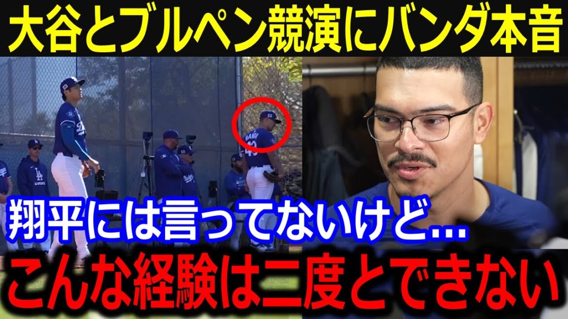 大谷とブルペンで投げ合ったバンダが本音激白!「こんな経験二度とできないよ」300人に見守られ興奮と緊張の投球練習振り返りに同僚も同情【最新/MLB/大谷翔平/山本由伸】