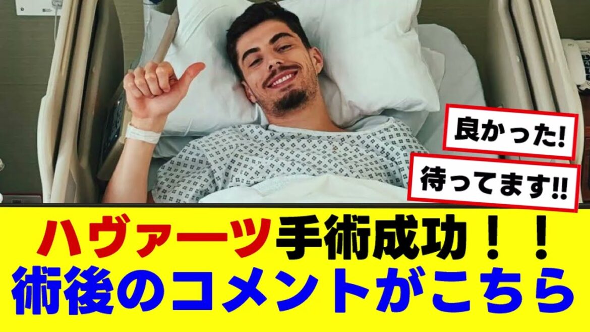 【アーセナル ハヴァ―ツ】手術成功!術後の胸アツコメントがこちら!