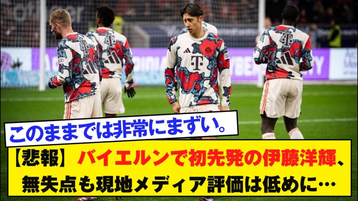 【悲報】バイエルンで初先発の伊藤洋輝、無失点も現地メディア評価は低めに…