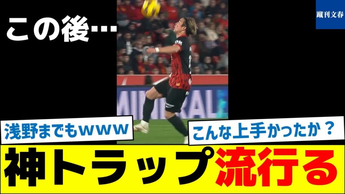 【こんなに上手かったっけ?】浅野、神トラップ