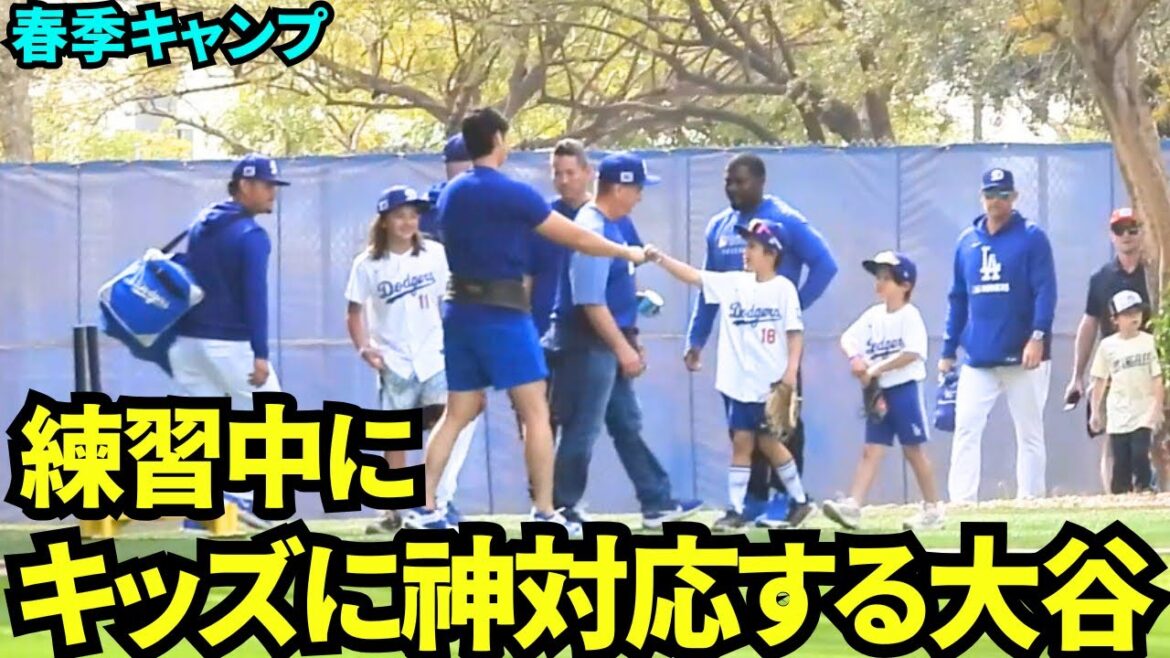 大谷神対応!練習中にキッズにグータッチする大谷翔平!!【現地映像】2025年2月18日スプリングトレーニング