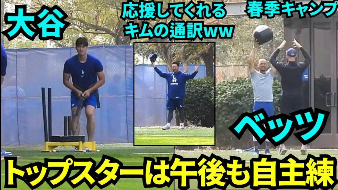 スーパースターはみんなが帰った後もこつこつ練習!午後に自主練をする大谷翔平&ベッツ!キムヘソンの通訳も全力で応援www 【現地映像】2025年2月18日スプリングトレーニング