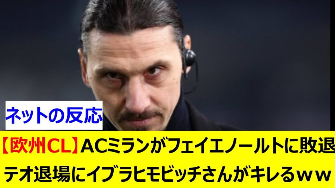 【欧州CL】ACミランがフェイエノールトに敗退 テオ退場にイブラヒモビッチさんがキレるww