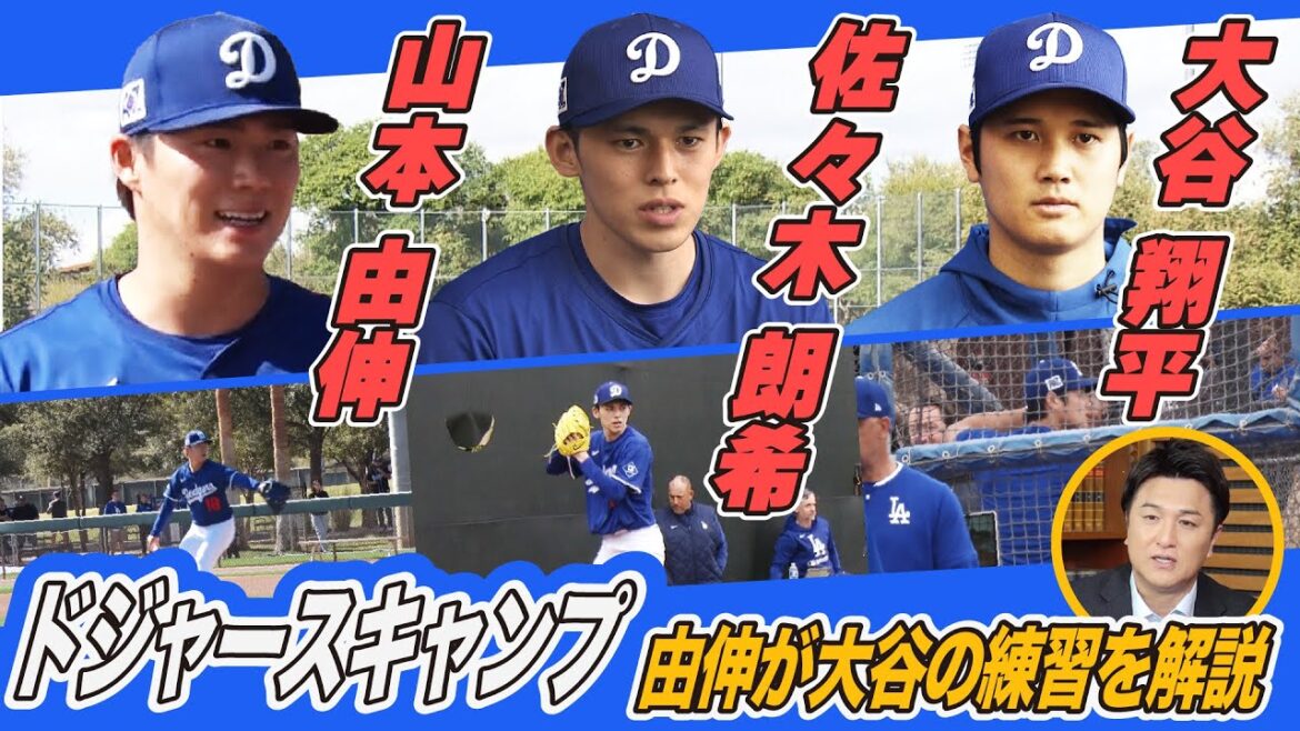【高橋由伸が解説】大谷&山本&佐々木 ドジャースキャンプの気になるシーンをチェック!