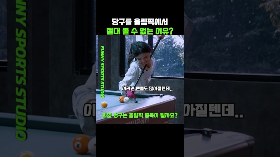 당구를 올림픽에서 절대 볼 수 없는 이유?