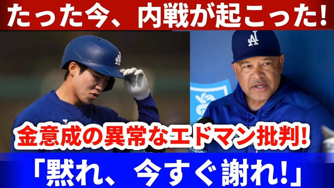 「【速報】ドジャース内部で衝突勃発!金慧成のエドマン批判にロバーツ監督が激怒!」