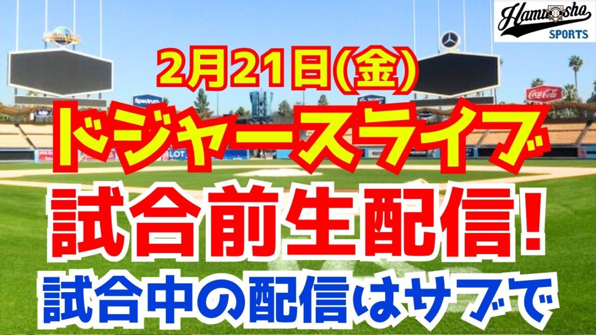 【大谷翔平】【ドジャース】ドジャース対カブス オープン戦試合前配信 2/21
