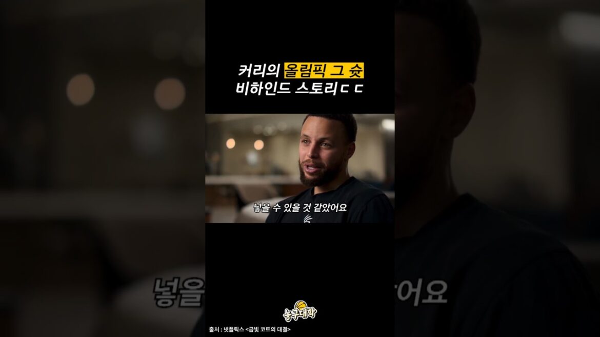 커리가 직접 밝힌 올림픽 뒷이야기ㄷㄷ