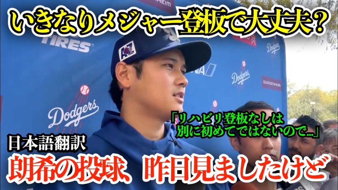 「朗希の投球見ましたけど…」大谷翔平、佐々木初ライブBPについて本音「翔平はリハビリ登板なしでも大丈夫?」の質問にも言及【海外の反応/MLB/野球/日本語字幕】
