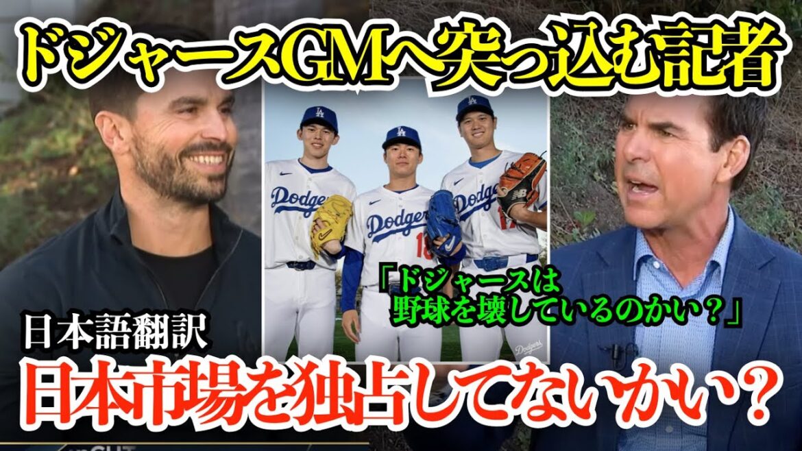 「ドジャースは日本のスターをなぜ独占できる?」ドジャースGMが日本人選手獲得の舞台裏を告白【海外の反応/MLB/野球/日本語字幕】