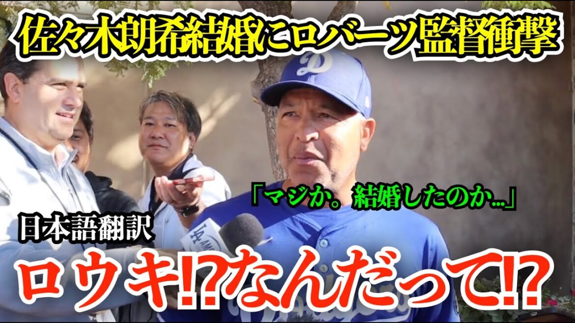 佐々木朗希の結婚を記者から聞かされ衝撃のロバーツ監督「え、なんだって⁉︎ロウキ⁉︎結婚したの⁉︎」【海外の反応/MLB/野球/日本語字幕】