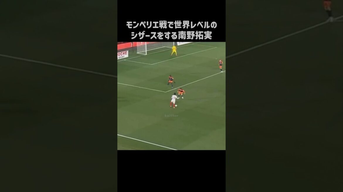 エグいシザースを披露する南野拓実 #shorts #モナコ #サッカー