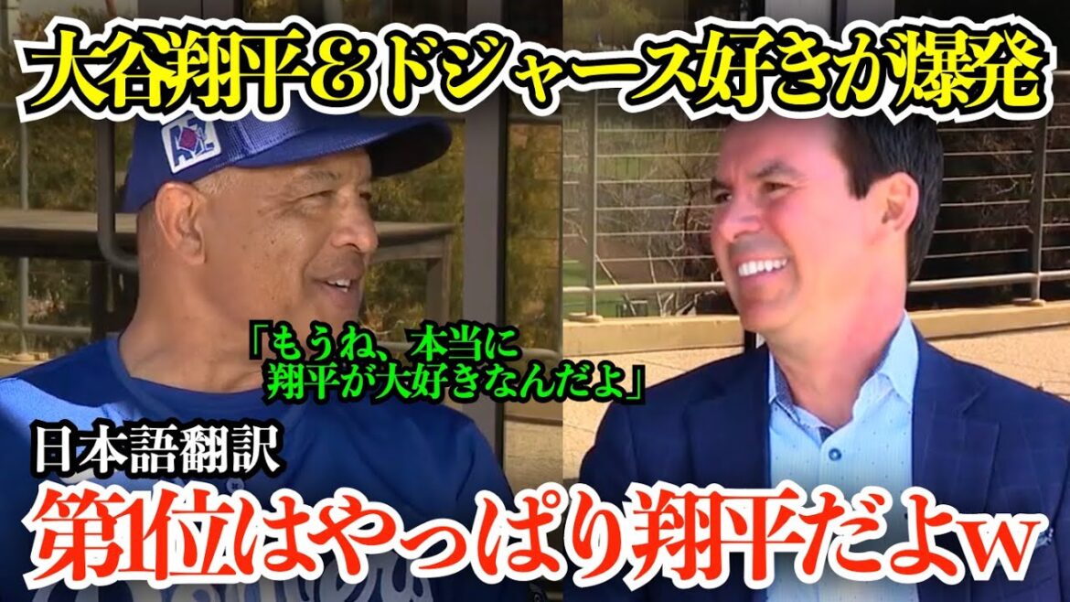 「翔平が本当に大好きなんだよ」大谷&ドジャースが好きすぎるロバーツ監督「春季TOP3の第1位は翔平でしょw」【海外の反応/MLB/野球/日本語字幕】