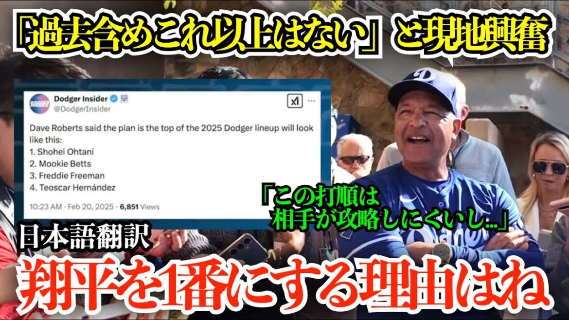 「翔平に一番チャンスを与えられるだろ」今季も大谷1番構想の理由をロバーツ監督が言及、現地メディアも「伝説のヤンキース打線より上」【海外の反応/MLB/野球/日本語字幕】
