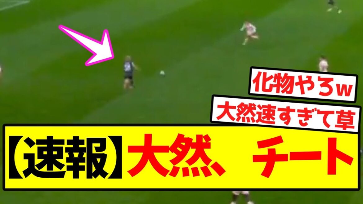 【速報】大然、チート