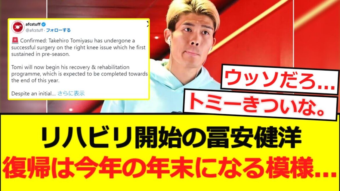【悲報】リハビリ開始の冨安健洋。復帰は今年の年末になる模様……