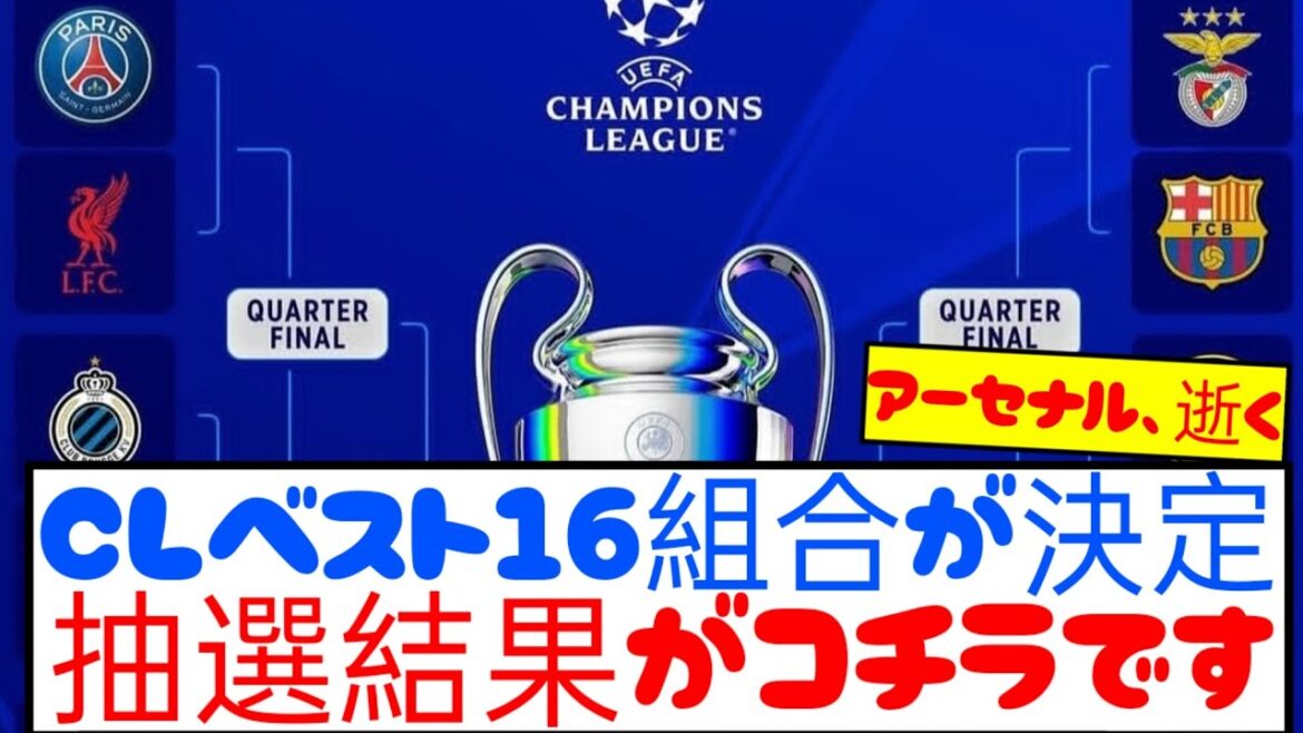 【速報】チャンピオンズリーグ決勝トーナメント、組み合わせが正式決定!!!!