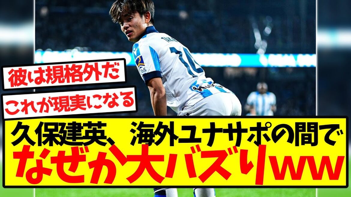 【速報】久保建英、海外ユナサポの間でなぜか大バズりwwwwwwwwwwwwwww