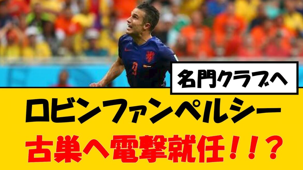 【速報】ファン・ペルシー古巣へ就任!!!