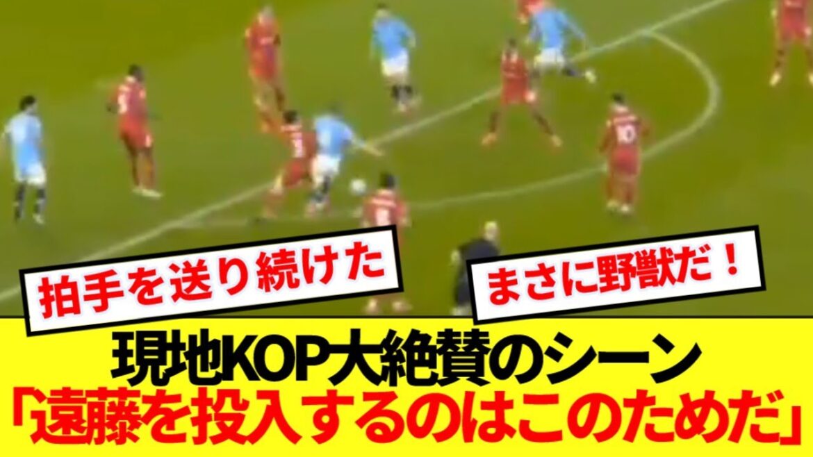 【絶賛】海外リバプールファンが手放しで賞賛した遠藤航のシティ戦好プレーがコチラ!!