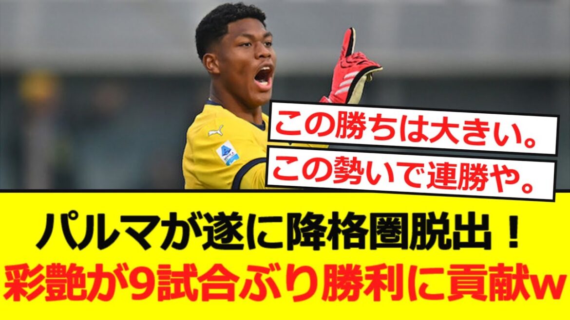 【イタリア】パルマがとうとう降格圏脱出!彩艶はフル出場で9試合ぶり勝利に貢献wwwwwwwww