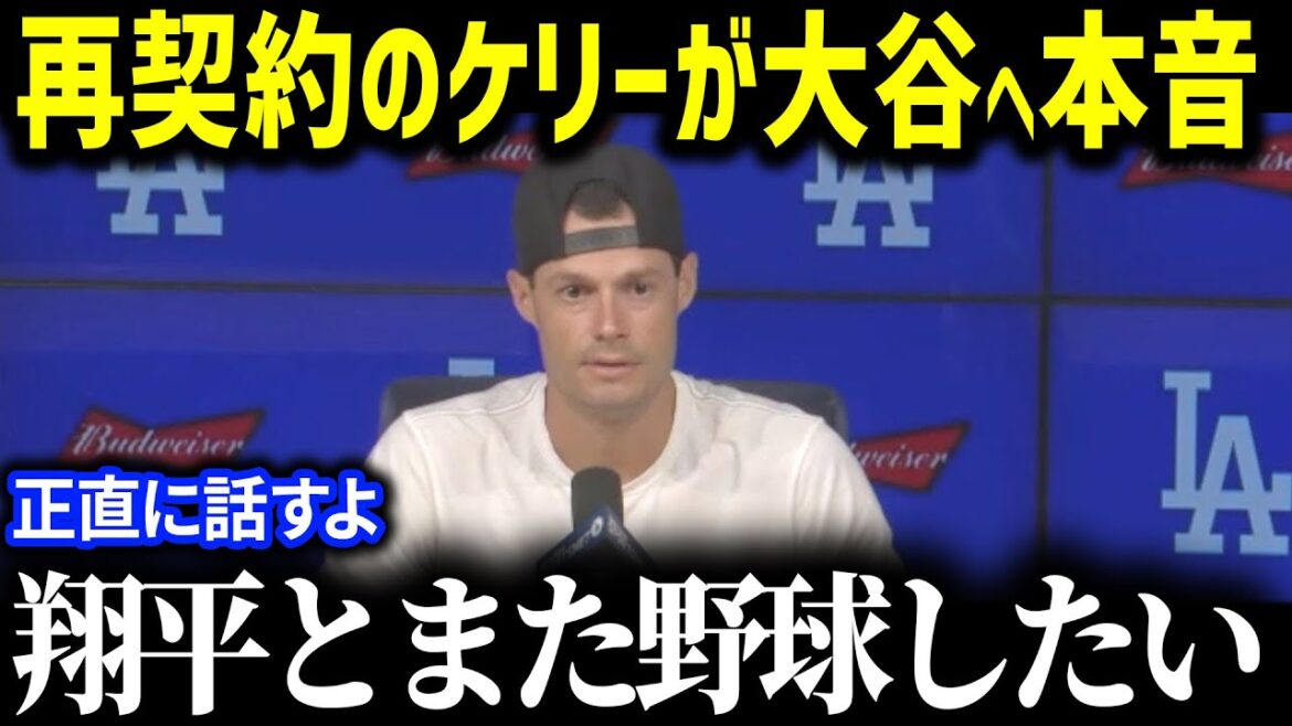「翔平には感謝しかない…」ジョーケリーが現役継続へ!再契約でド軍復活のケリーが語った本音に米メディアも涙【海外の反応/MLB/大谷翔平】
