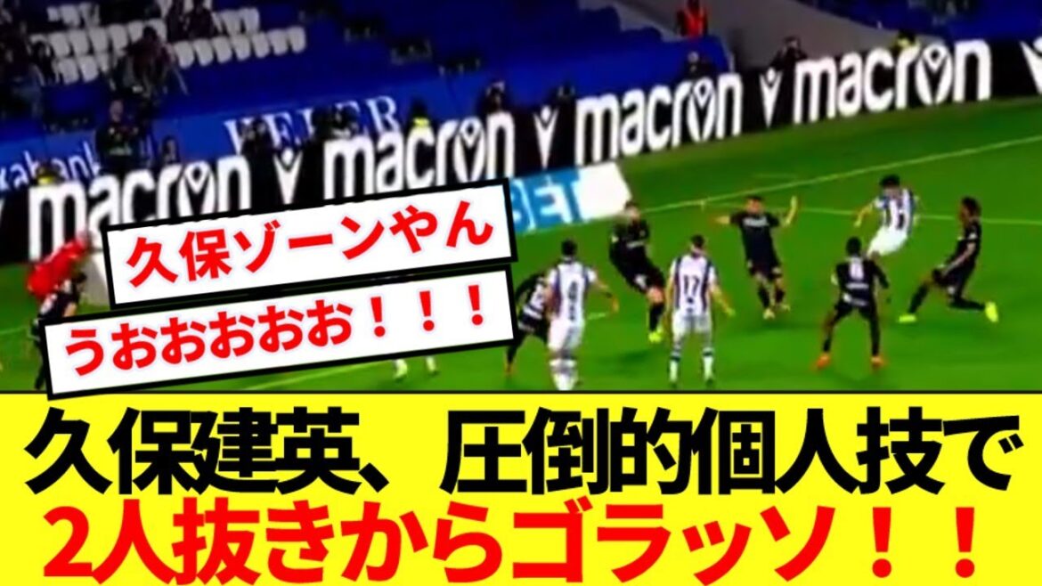 【速報】久保建英、サイドのドリブル突破から2人抜きゴラッソキターーーー!!