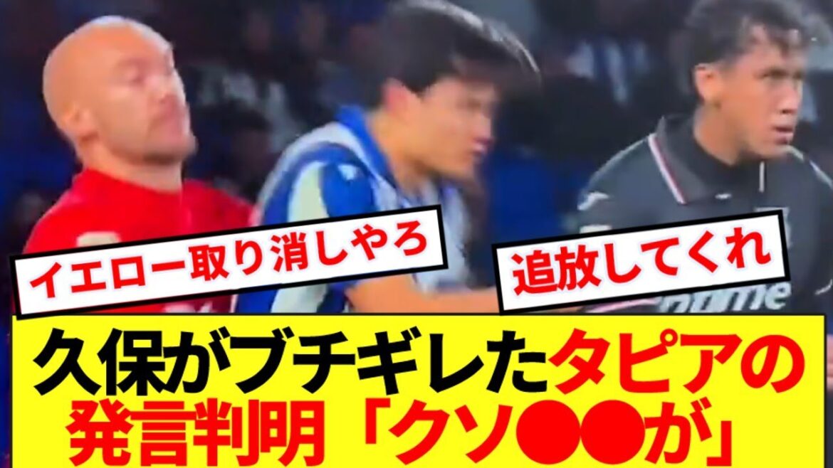 【速報】久保がイエローを貰うほどブチギレたタピアの発言内容が判明!!