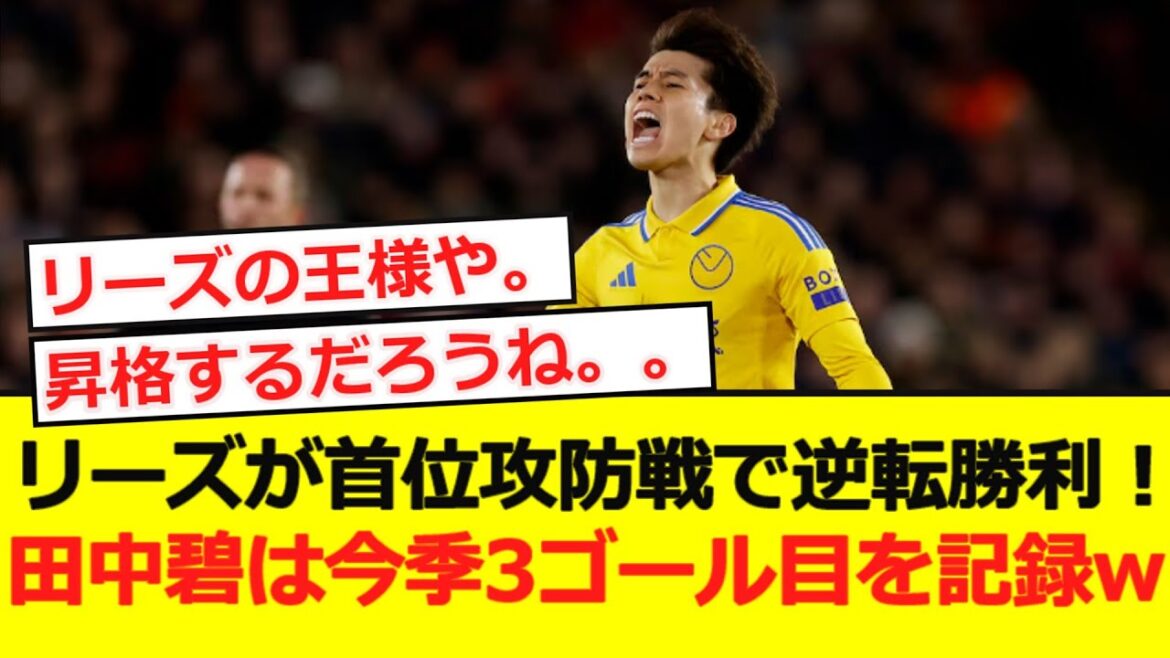 【逆転弾】リーズが首位攻防戦で逆転勝利!田中碧は今季3ゴール目を記録wwwwwwwww