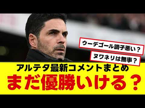 【アーセナル アルテタ最新プレカンコメント】まだ優勝いける?ヌワネリは?ウーデの調子は?
