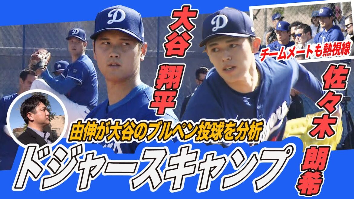 【ドジャースキャンプ現地取材】高橋由伸が大谷翔平のブルペン投球を分析&視察中の侍ジャパン井端監督と遭遇!