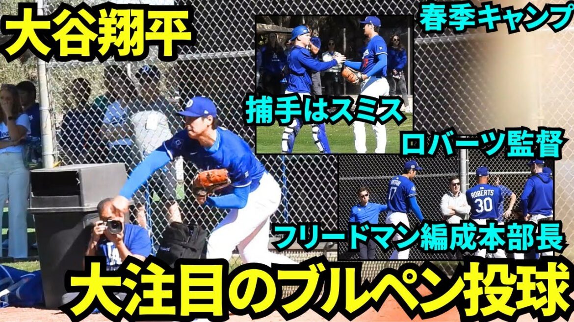 大谷翔平今季3度目のブルペン投球!ロバーツ監督とフリードマン編成本部長が見守る中納得の投球ができた様子!【現地映像】2025年2月23日スプリングトレーニング