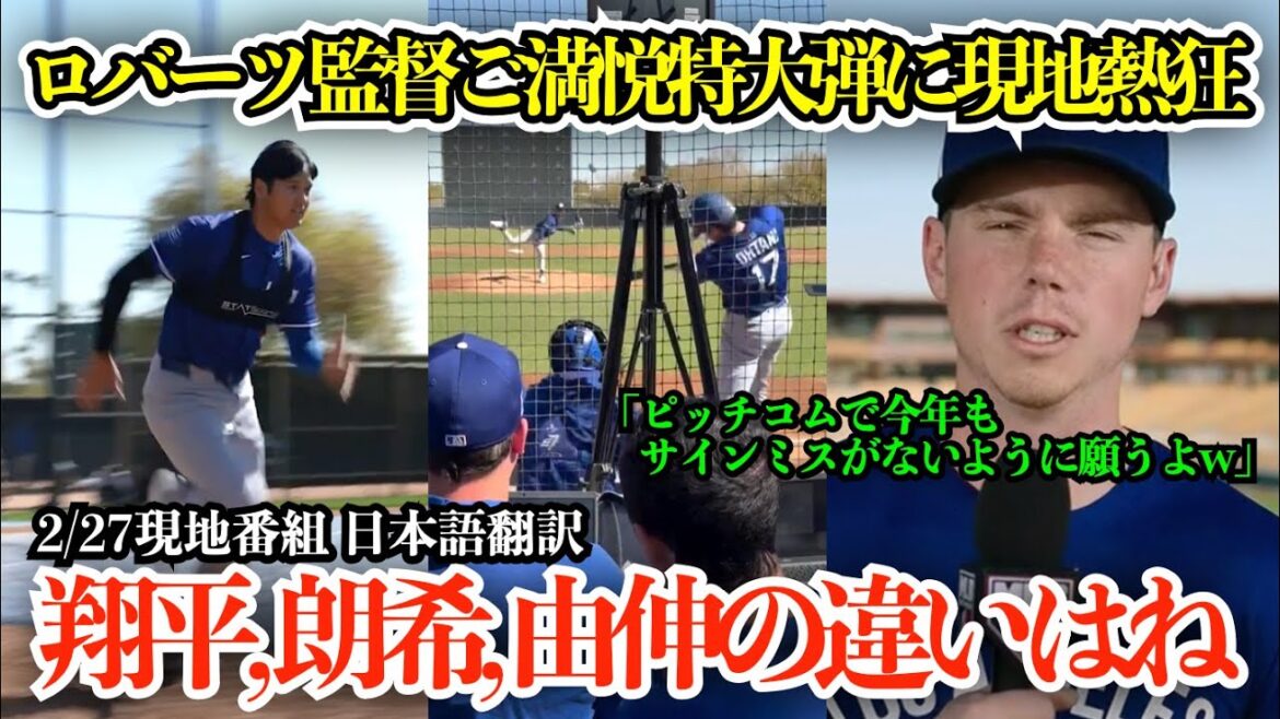 大谷翔平、ロバーツ監督もご満悦のどデカい今季初本塁打に現地熱狂「翔平は集中力が研ぎ澄まされている」ウィルスミスが日本人3投手に違いについて語る【海外の反応/MLB/野球/日本語字幕】