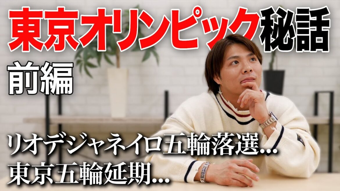 【阿部一二三】東京2020オリンピック秘話 前編 〜リオオリンピック落選、コロナによる東京五輪1年延期〜