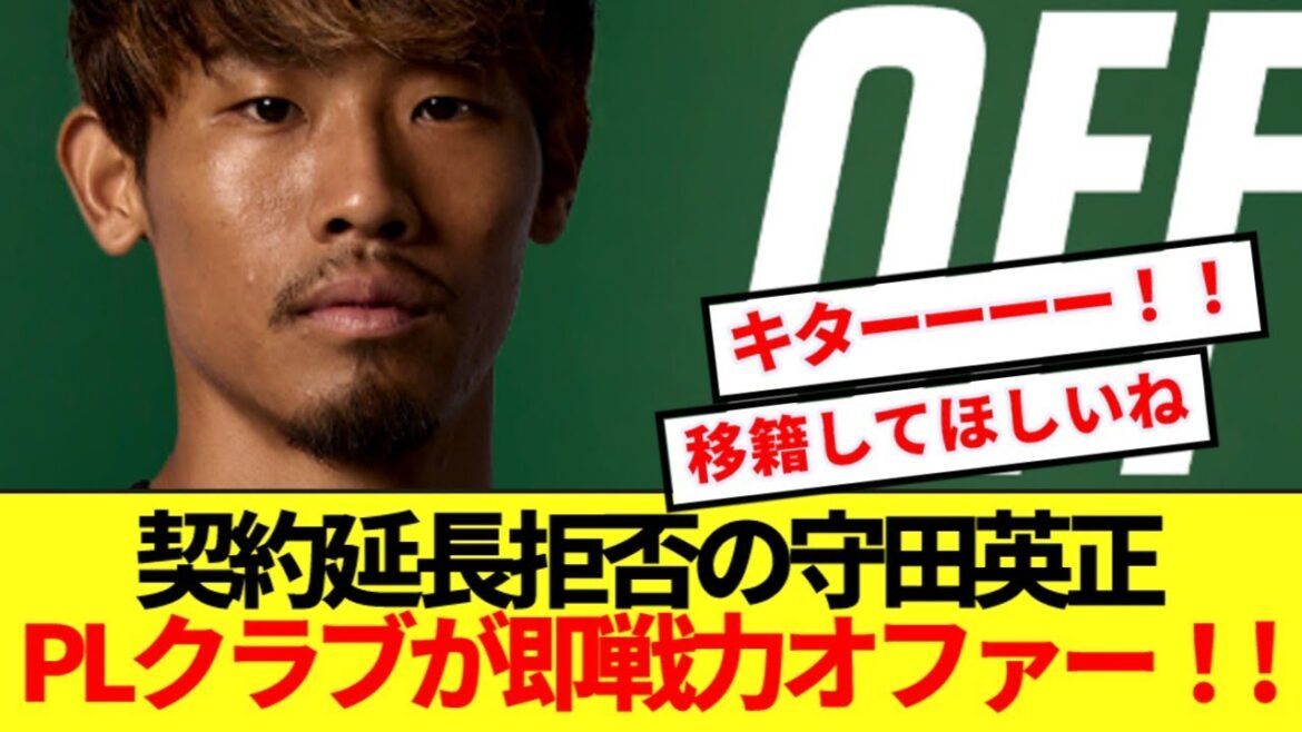 【速報】スポルティング退団の守田英正、本人待望のプレミアクラブが即戦力で獲得へ!!!