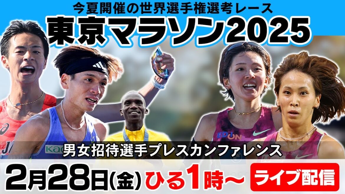 【東京マラソン2025】パリ五輪入賞の赤﨑らが世界選手権選考レースへ!プレスカンファレンス(マラソン男女招待選手)