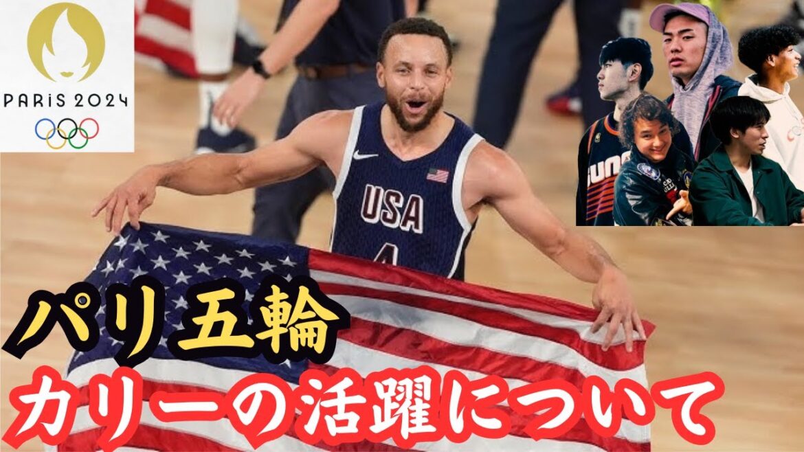 【USA代表&パリオリンピック】パリ五輪のカリーの活躍について