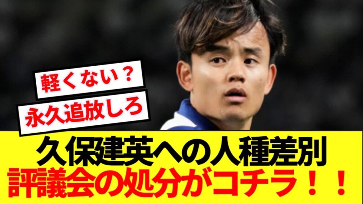 【速報】久保建英への中国人発言、スペイン評議会の処分内容がコチラ!!