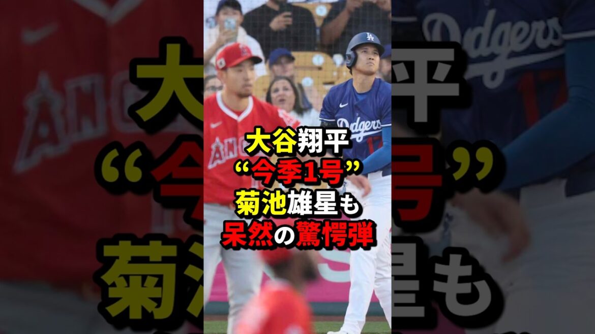 大谷翔平“今季1号”菊池雄星も呆然の驚愕弾#shorts #海外の反応 #大谷翔平