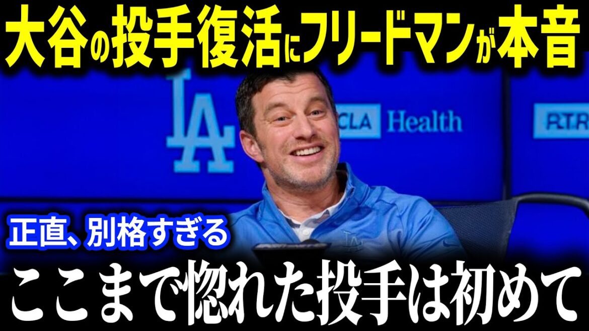 「ショウヘイの投球を見たらワクワクが止まらない」ド軍首脳陣が投手復帰の大谷にベタ惚れ!【海外の反応/MLB/大谷翔平】