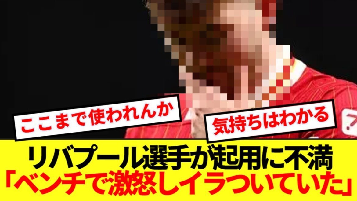 プレミア優勝近づくリバプール、あの選手がスロット起用法に不満爆発か