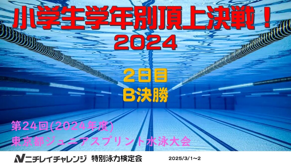 【B面 2日目 B決勝】第24回(2024年度)東京都ジュニアスプリント記録会
