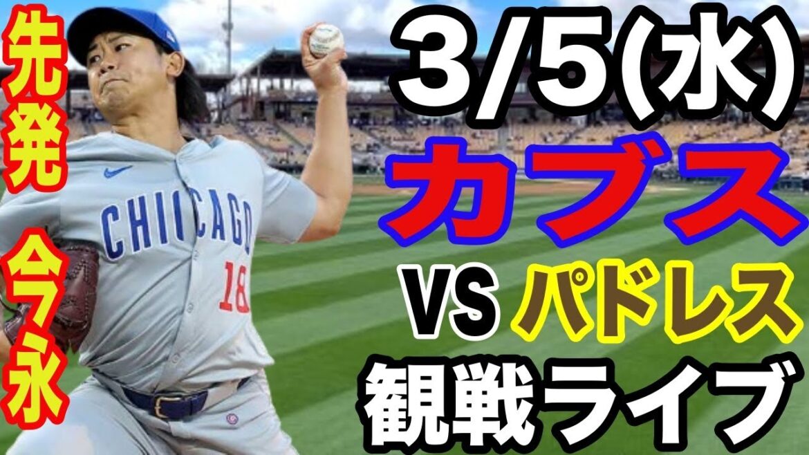 【先発 今永昇太】3/5(水曜日) カブス VS パドレス オープン戦 観戦ライブ #今永昇太 #鈴木誠也 #ライブ配信