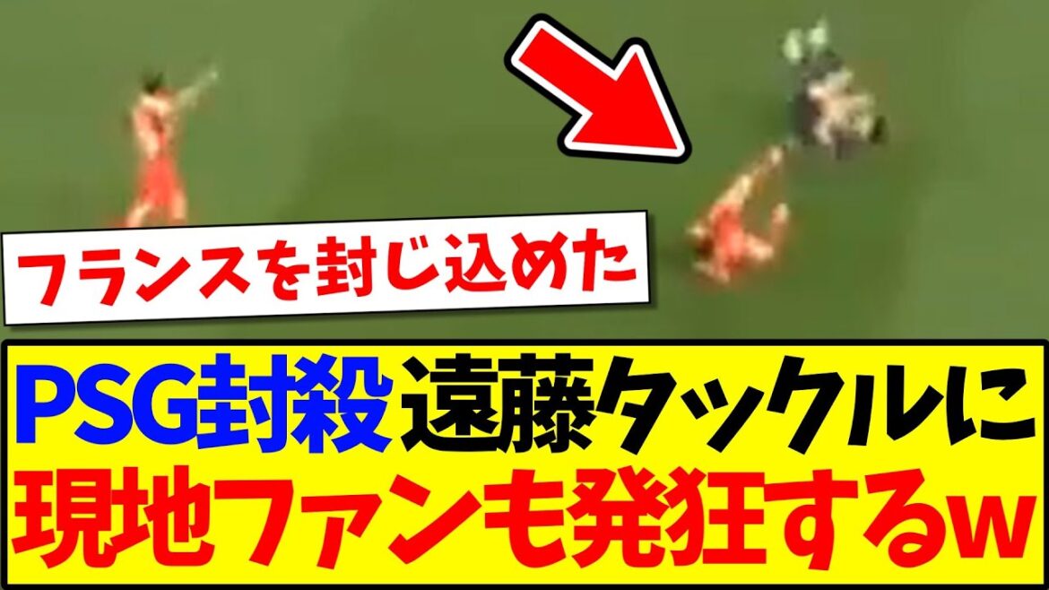 【海外の反応】PSGを封殺した遠藤航のタックルに、大興奮の現地リヴァプールサポの反応がこちらですwww