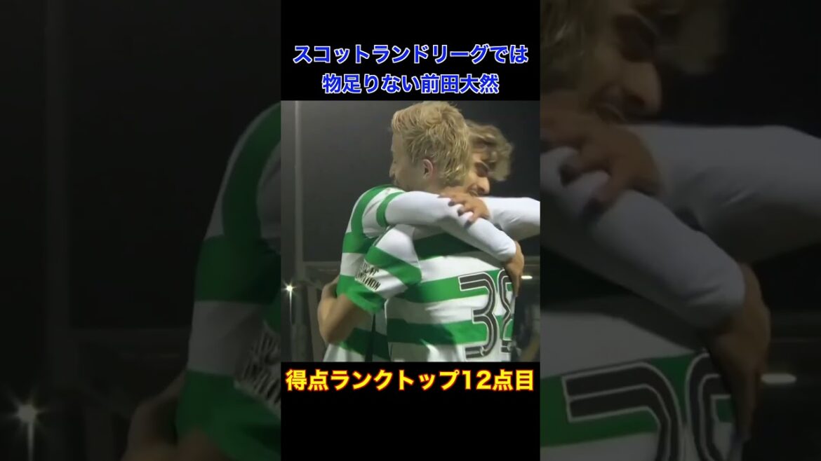 3戦連続弾の前田大然 #shorts #前田大然 #セルティック #スコットランド #海外サッカー #サッカー日本代表 #サッカー