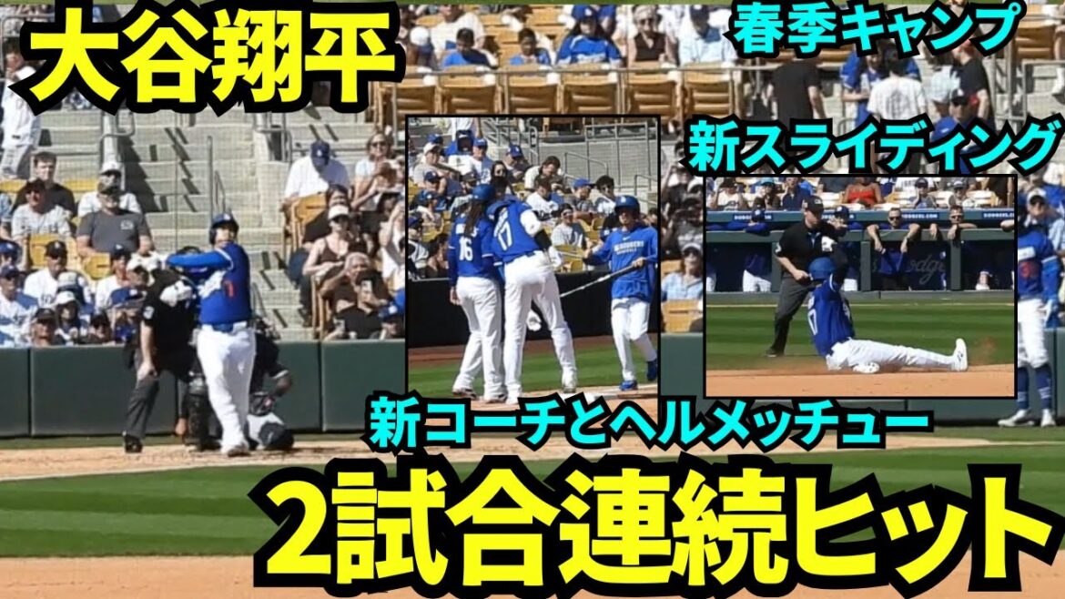 【速報】大谷2試合連続ヒット!!新コーチとヘルメッチュー&新スライディングを披露!!常に進化する大谷翔平!【現地映像】2025年3月3日スプリングトレーニング