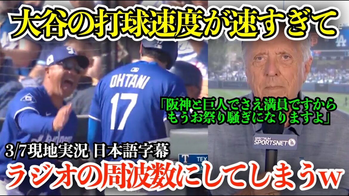 「翔平の顔がどこに行っても…w」大谷翔平の打球速度が速すぎてもはやラジオの周波数にしてしまう現地実況w「東京はもうお祭り騒ぎになりますよ」【日本語字幕】