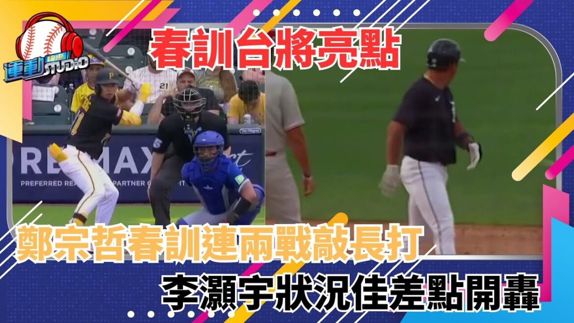 3/6【太神啦】 大谷動畫呼吸超吸睛 李灝宇怪力掃長打