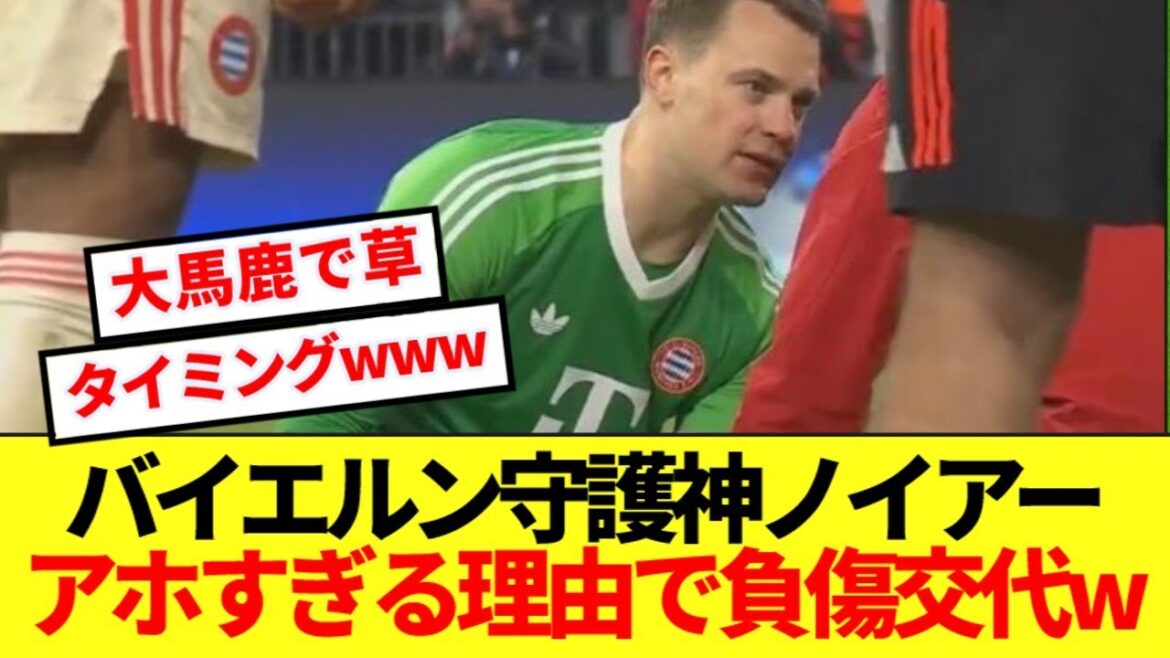 【草】38歳ノイアーさん、CL試合中にまたもアホすぎる理由で負傷してしまうwww